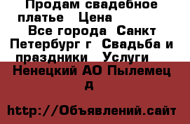 Продам свадебное платье › Цена ­ 15 000 - Все города, Санкт-Петербург г. Свадьба и праздники » Услуги   . Ненецкий АО,Пылемец д.